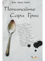 Попитайте Сара Грос (твърди корици) Попитайте Сара Грос (твърди корици)