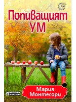 Попиващият ум