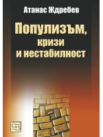 Популизъм, кризи и нестабилност