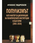 Популизмът като фактор за дисфункция на политическите институции в България (2001–2018)