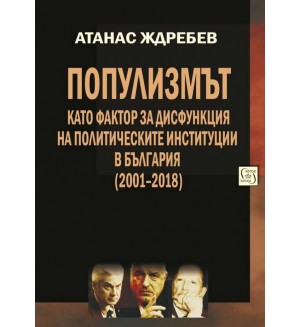 Популизмът като фактор за дисфункция на политическите институции в България (2001–2018)