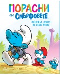 Порасни със смърфовете 11: Смърфът, който не беше учтив