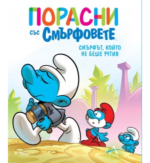 Порасни със смърфовете 11: Смърфът, който не беше учтив