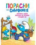 Порасни със смърфовете 12: Смърфът, който мразеше да услужва с вещите си