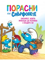 Порасни със смърфовете 12: Смърфът, който мразеше да услужва с вещите си