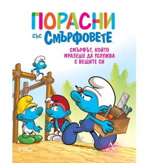 Порасни със смърфовете 12: Смърфът, който мразеше да услужва с вещите си Порасни със смърфовете 12: Смърфът, който мразеше да услужва с вещите си