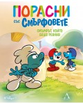 Порасни със смърфовете 14: Смърфът, който беше ревнив