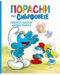 Порасни със смърфовете: Смърфът, който бе изгубил приятел