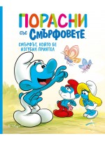 Порасни със смърфовете: Смърфът, който бе изгубил приятел