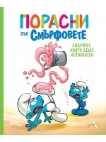 Порасни със смърфовете: Смърфът, който беше непохватен