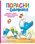 Порасни със смърфовете: Смърфът, който хвърляше отпадъци навсякъде