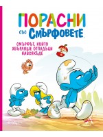 Порасни със смърфовете: Смърфът, който хвърляше отпадъци навсякъде