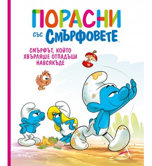 Порасни със смърфовете: Смърфът, който хвърляше отпадъци навсякъде