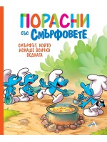 Порасни със смърфовете: Смърфът, който искаше всичко веднага