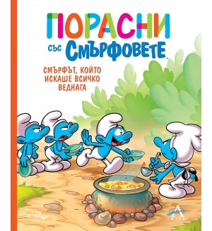 Порасни със смърфовете: Смърфът, който искаше всичко веднага