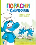 Порасни със смърфовете: Смърфът, който много лъжеше