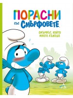 Порасни със смърфовете: Смърфът, който много лъжеше