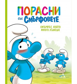 Порасни със смърфовете: Смърфът, който много лъжеше