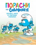 Порасни със смърфовете: Смърфът, който се чувстваше отхвърлен