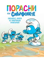 Порасни със смърфовете: Смърфът, който се чувстваше отхвърлен