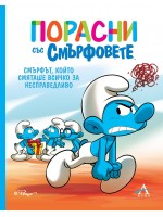 Порасни със смърфовете: Смърфът, който смяташе всичко за несправедливо