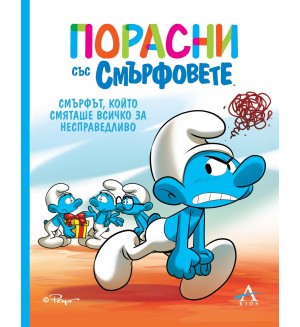 Порасни със смърфовете: Смърфът, който смяташе всичко за несправедливо