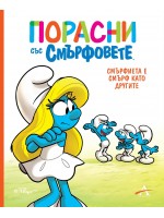 Порасни със смърфовете: Смърфиета е смърф като другите