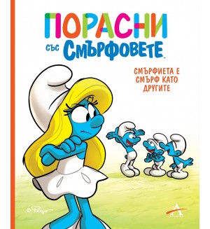 Порасни със смърфовете: Смърфиета е смърф като другите