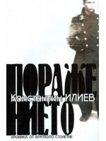 Поражението