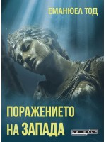 Поражението на Запада