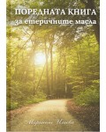 Поредната книга за етеричните масла