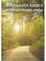 Поредната книга за етеричните масла