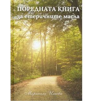 Поредната книга за етеричните масла