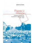 Пориви и покруси: Създаването на СДС и борбата за демокрация 1989-1992