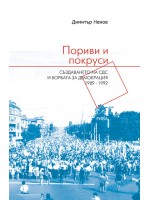 Пориви и покруси: Създаването на СДС и борбата за демокрация 1989-1992