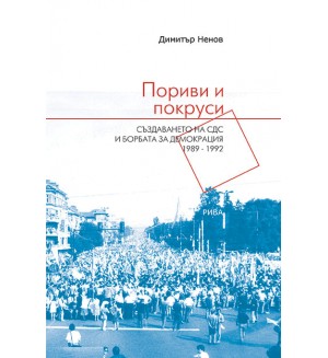 Пориви и покруси: Създаването на СДС и борбата за демокрация 1989-1992