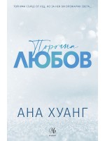 Порочна любов (Порочни истории 1) - Обновено издание
