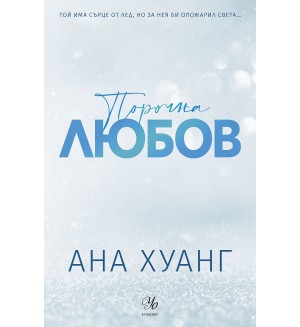 Порочна любов (Порочни истории 1) - Обновено издание