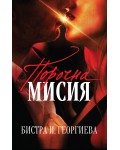 Порочна мисия