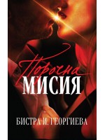 Порочна мисия