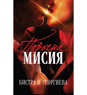 Порочна мисия