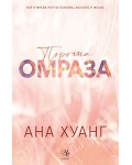 Порочна омраза (Порочни истории 3)  - Обновено издание