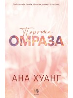 Порочна омраза (Порочни истории 3)  - Обновено издание
