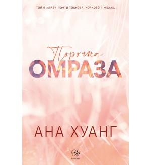 Порочна омраза (Порочни истории 3)  - Обновено издание
