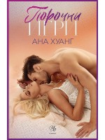 Порочни игри (Порочни истории 2)