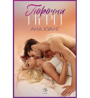 Порочни игри (Порочни истории 2)