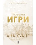 Порочни игри (Порочни истории 2) - Обновено издание