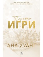 Порочни игри (Порочни истории 2) - Обновено издание