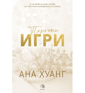 Порочни игри (Порочни истории 2) - Обновено издание