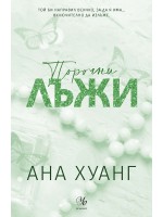 Порочни лъжи (Порочни истории 4) - Обновено издание